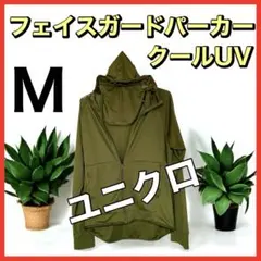 ユニクロ　クールUVフェイスガードパーカー　M　カーキグリーン　中古品　匿名配送