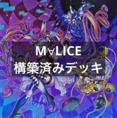 フォロワー様5%オフ 大会構築 MALICEデッキアルスマグナ型 ① - メルカリ