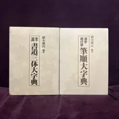 2026年最新】書道大字典の人気アイテム - メルカリ
