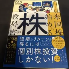 世界最強の米国株で始める株の教科書