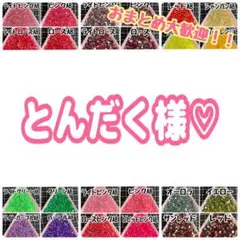 とんだく様♡