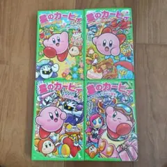星のカービィ 小説 4巻セット