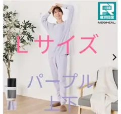 ラスト1点メディヒール リカバリー レディースパープルＬ長袖 ロングパンツ