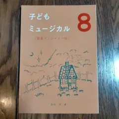 子どもミュージカル 8