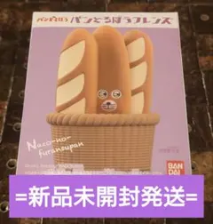 【新品未開封発送】 パンどろぼうフレンズ/⑥なぞのフランスパン