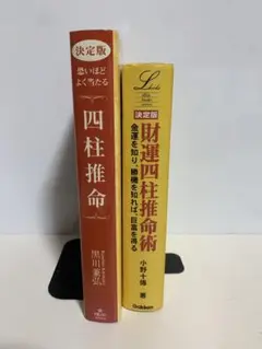 四柱推命 趣味