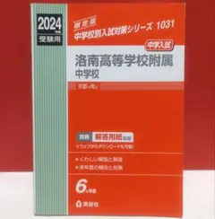 洛南高等学校附属中学校 2024年度受験用 - メルカリ