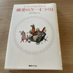 2025年最新】秘密のケーキづくりの人気アイテム - メルカリ