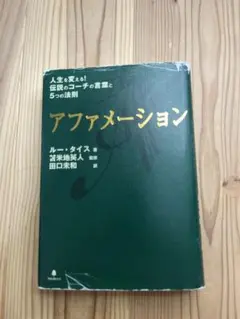アファメーション ルー・タイス 苫米地英人