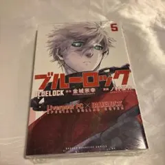 ブルーロック(5) リバプールコラボ表紙