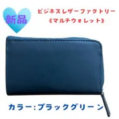 《新品未使用品》ビジネスレザーファクトリー マルチウォレット ブラックグリーン