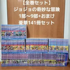 【全巻セット】ジョジョの奇妙な冒険 1部～9部+おまけ 豪華141冊セット