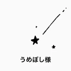 うめぼし様
