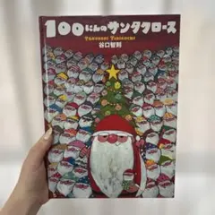 100にんのサンタクロース 谷口智則 絵本のサムネイル