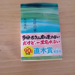 対岸の彼女 角田光代 文春文庫