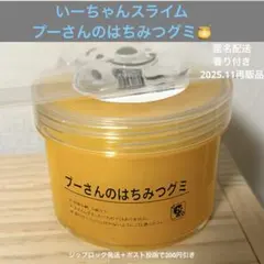 いーちゃんスライム　プーさんのはちみつグミ