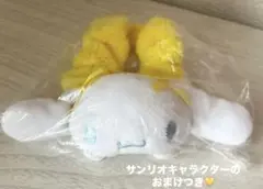 ♡シナモロール♡ ぴょこきゅんカラフルシュシュ　イエロー
