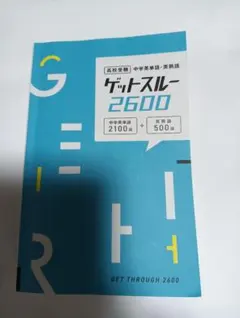 ゲットスルー2600 中学英語・高校英語問題集　赤セル付き
