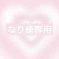 なりʕ•ᴥ•ʔ ⚠️プロフ必読⚠️様 リクエスト 2点 まとめ商品