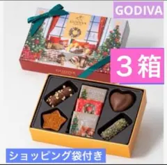 ゴディバGODIVAブッシュドノエルアソートメント7粒3箱バレンタイン チョコ