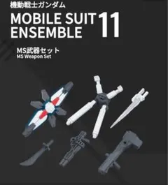 MOBILE SUIT ENSEMBLE 11 MS武器セット