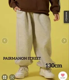 ペアマノンストリート裏起毛 バルーンシルエット スウェット ワイドパンツ　130