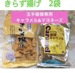 きらず揚げ　2袋　 しお&キャラメル 味限定　直営店で購入