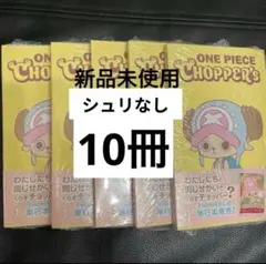 新品未開封チョッパーズ1巻 10冊 ワンピース トニートニー・チョッパー