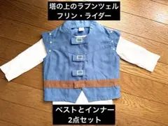 フリンライダー ベスト インナー 2点セット 塔の上のラプンツェル