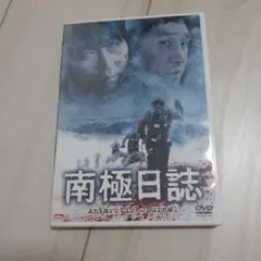 南極日誌 Antarctic Journal セル版DVD