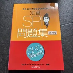 定番 SPI問題集　第2版