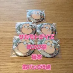 サカモトデイズ　缶バッジ　坂本太郎　5点セット