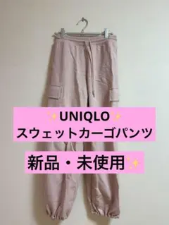 【UNIQLO】スウェットカーゴパンツ（S）