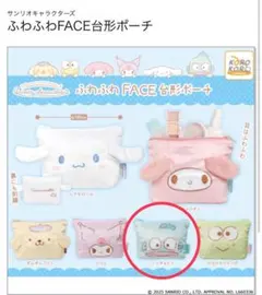 サンリオ　ふわふわFACE台形ポーチ　ハンギョドン