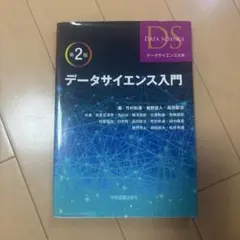 データサイエンス入門 第2版 学術図書出版社