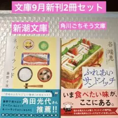 文庫9月新刊2冊セット