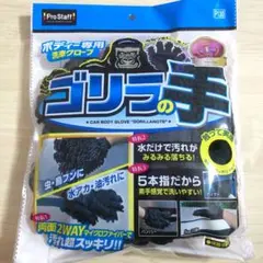プロスタッフ ゴリラの手 ボディ専用 洗車グローブのサムネイル
