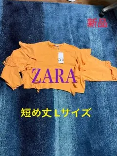 【再お値引！】【新品】ZARA 短め トレーナー L