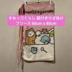 すみっコぐらし 紐付きひざ掛け フリース 60cm x 80cm