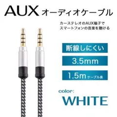 ▼オーディオケーブル イヤホンジャック 3.5mm 1.5m AUX485