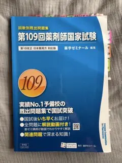 第109回薬剤師国家試験問題集　回数別既出問題集