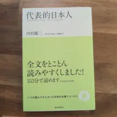 代表的日本人