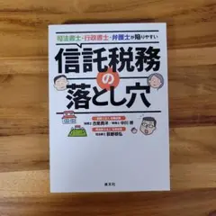 信託税務の落とし穴