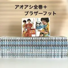 2026年最新】アオアシ 全巻セットの人気アイテム - メルカリ