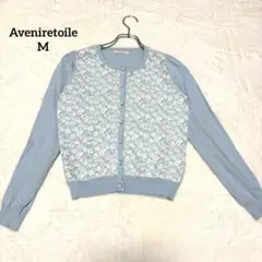 アベニールエトワール　カーディガン　総レース　ビジュー　上品　華やか　水色　M