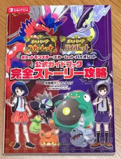 ポケモン スカーレット・バイオレット 公式ガイドブック 完全ストーリー攻略