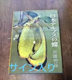 児島善三郎、【アルプスへの道】、希少な画集画、新品高級額 額装付