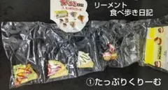 2026年最新】リーメント 食べ歩きの人気アイテム - メルカリ