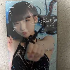 即購入OK 園ほまれ 写真集 あんすろ 星歴13夜