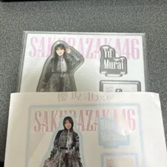 2026年最新】村井優 アクスタの人気アイテム - メルカリ